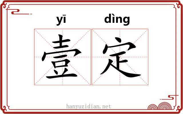 壹定