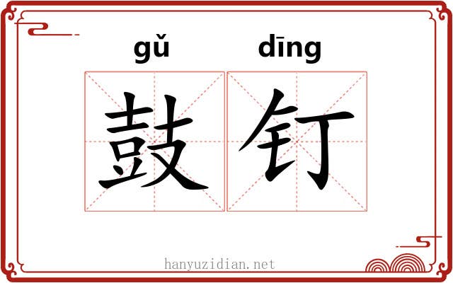 鼓钉 鼓钉
