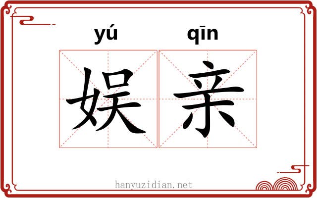 娱亲