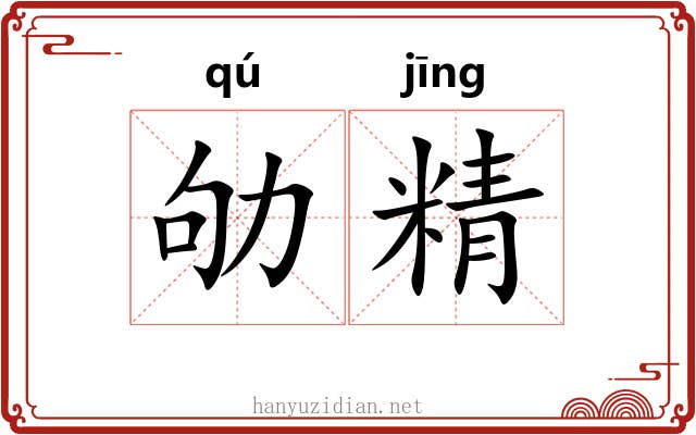 劬精 劬精