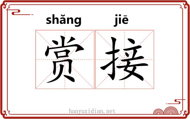 赏接