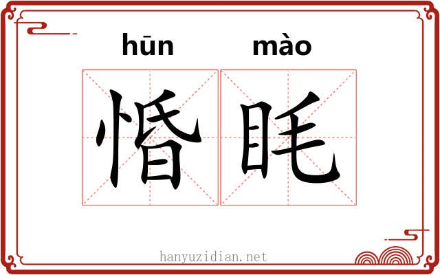 惛眊