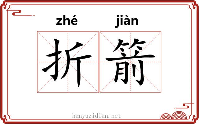 折箭