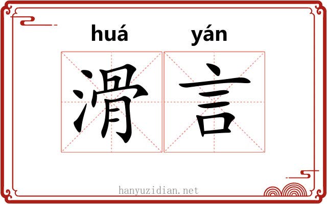 滑言