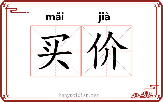 买价