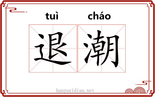 退潮 退潮