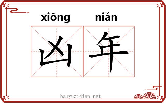 凶年
