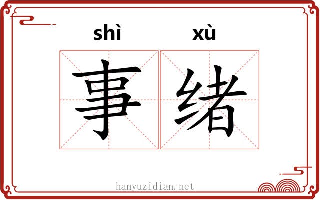 事绪