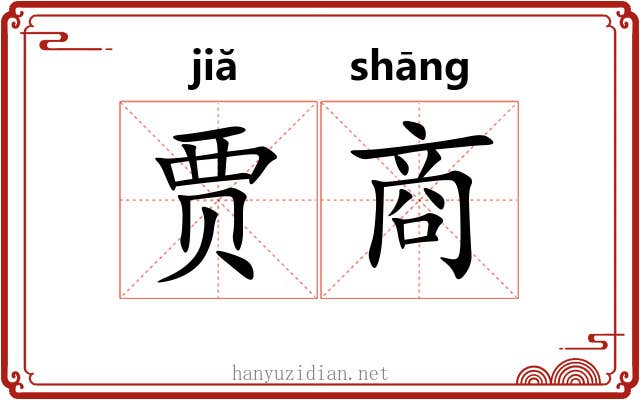 贾商