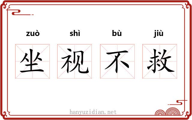 坐视不救