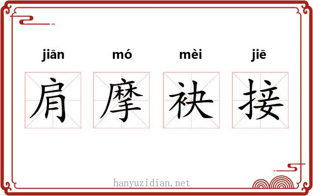 肩摩袂接 肩摩袂接