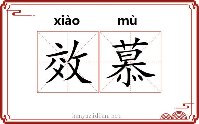 效慕