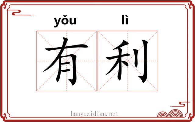 有利 有利