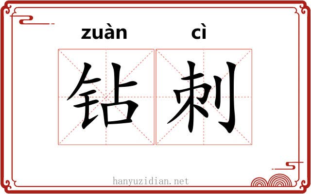 钻刺