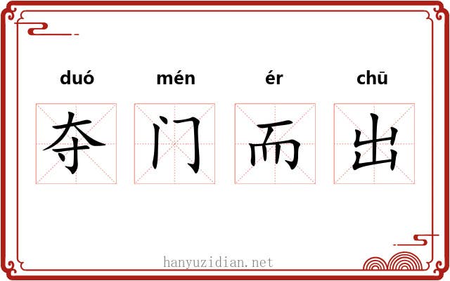 夺门而出