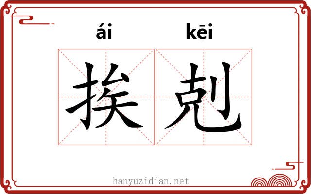 挨剋