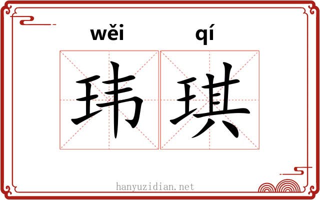 玮琪