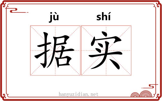 据实