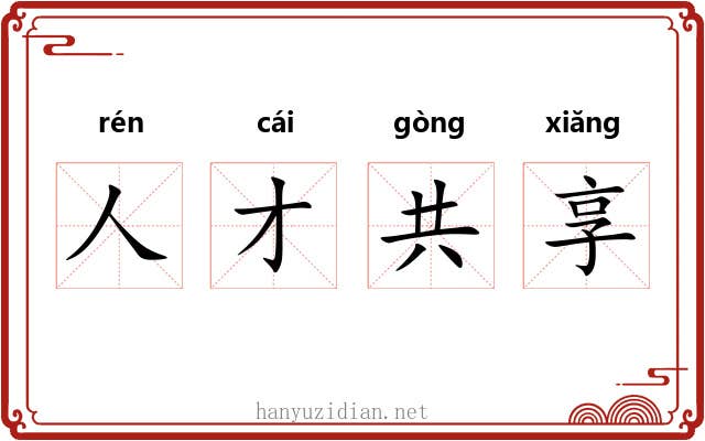人才共享