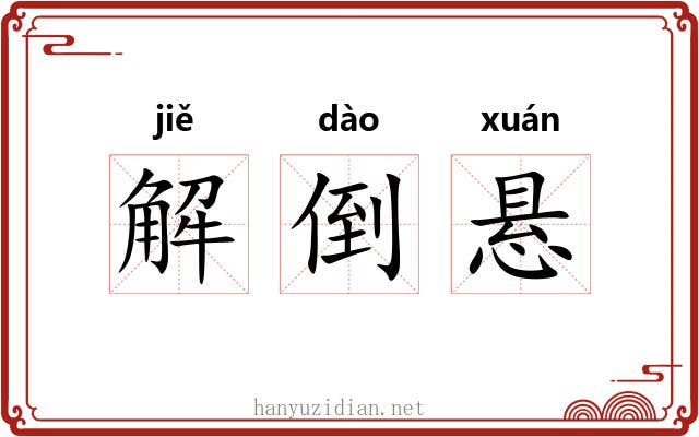 解倒悬