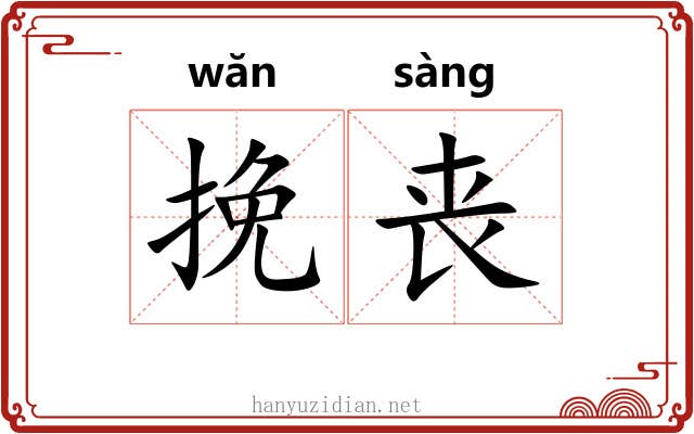 挽丧