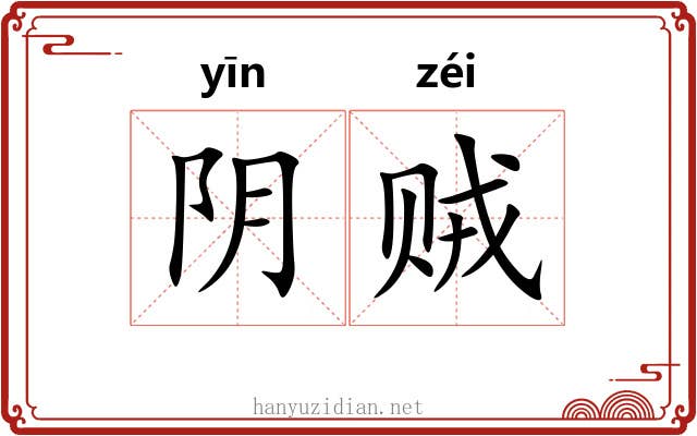阴贼 阴贼