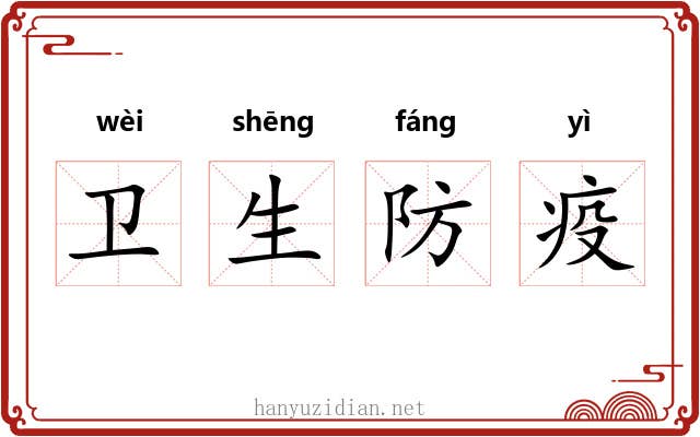 卫生防疫