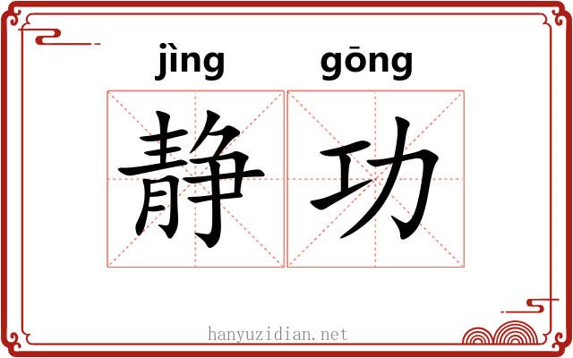 静功
