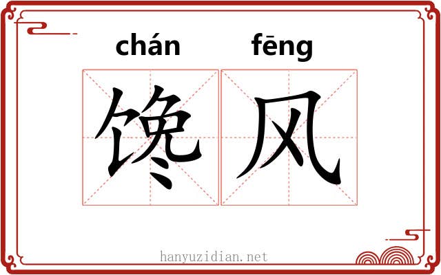 馋风 馋风