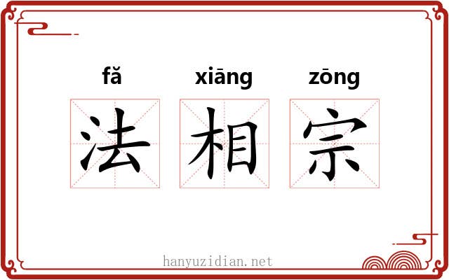 法相宗 法相宗