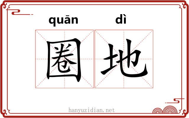 圈地