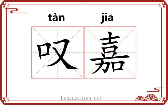 叹嘉