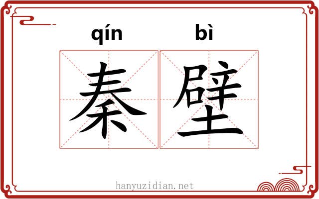 秦壁