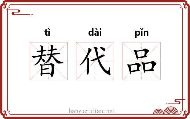 替代品 替代品