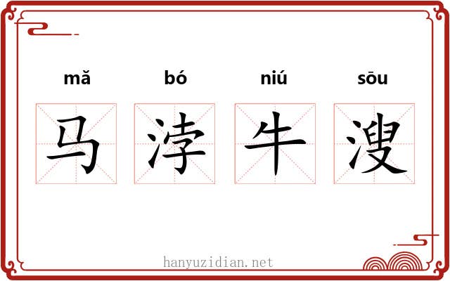 马浡牛溲 马浡牛溲