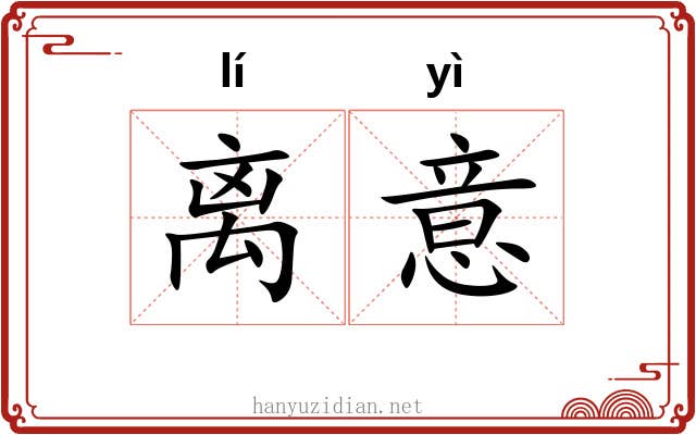 离意 离意