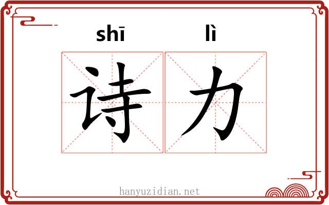 诗力
