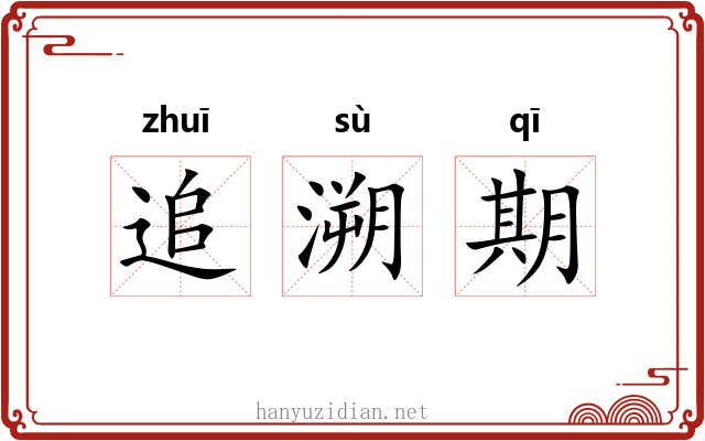 追溯期