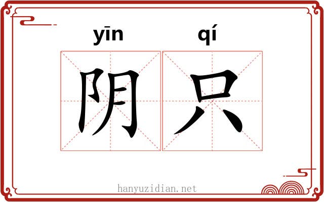 阴只