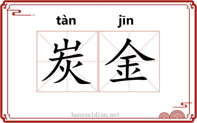 炭金 炭金
