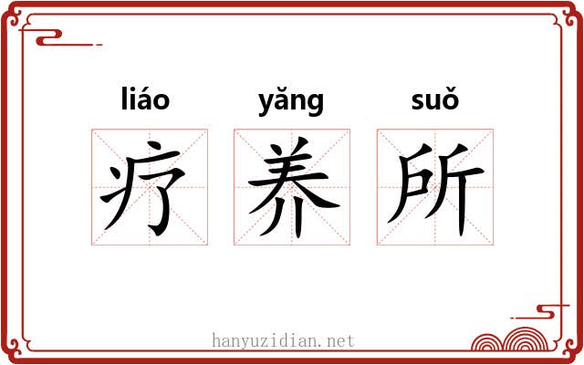 疗养所