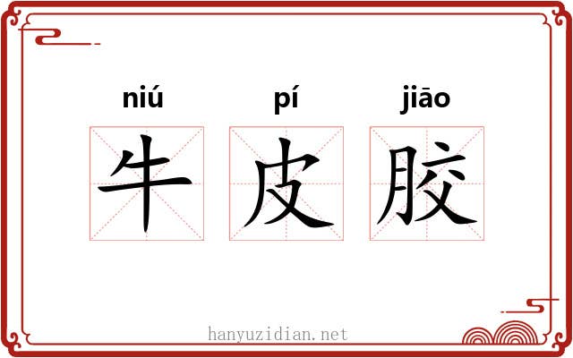 牛皮胶