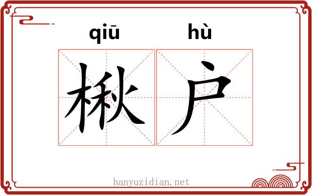 楸户