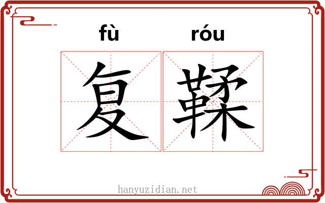 复鞣