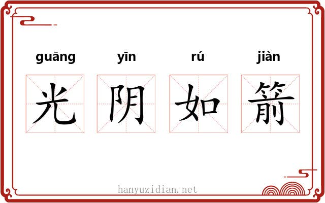 光阴如箭 光阴如箭