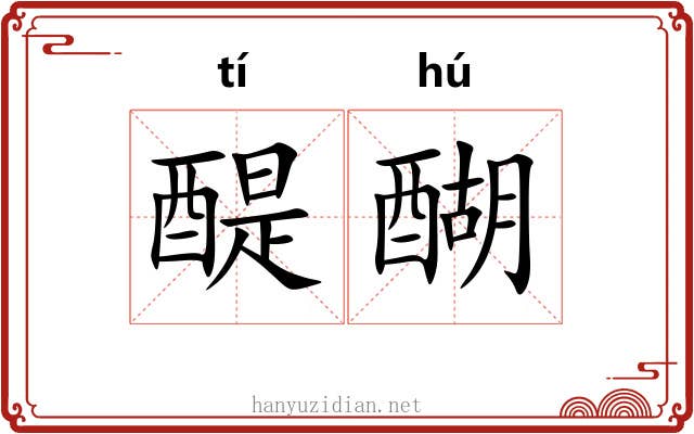 醍醐 醍醐