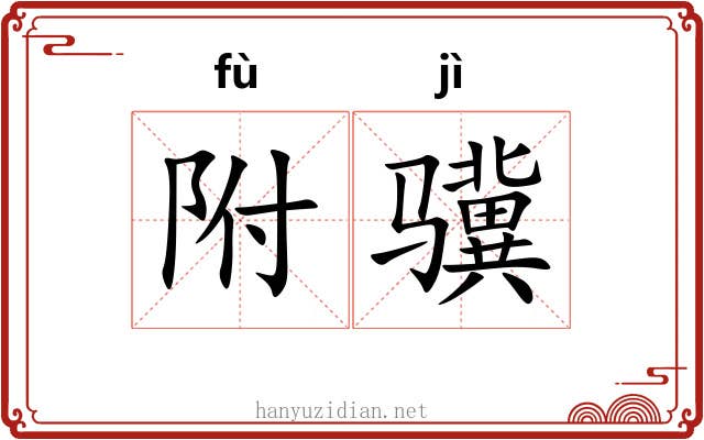 附骥
