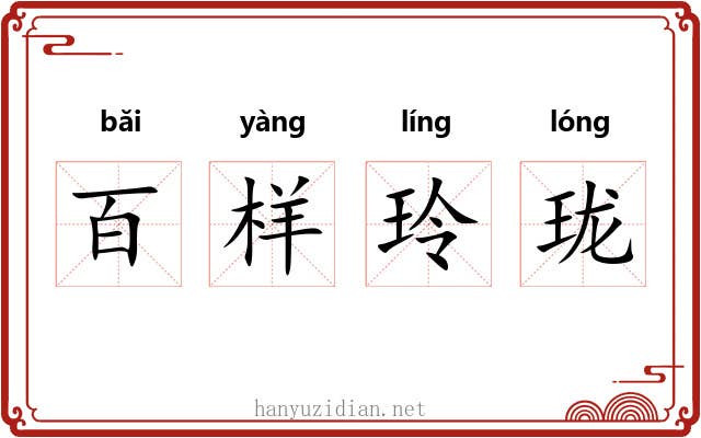 百样玲珑 百样玲珑