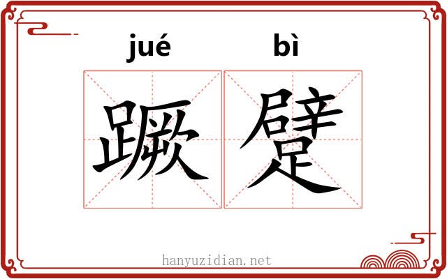 蹶躄