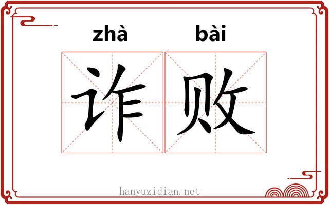 诈败